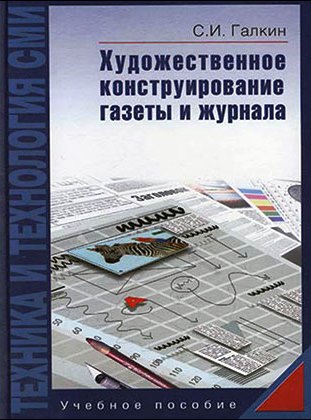 Техника и технология СМИ: Художественное конструирование газеты и журнала: Учебное пособие